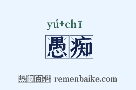 愚痴是什么意思的图片